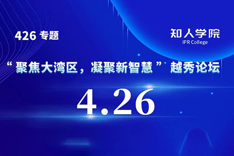 今日9:30直播！“聚焦大灣區(qū)，凝聚新智慧”越秀論壇