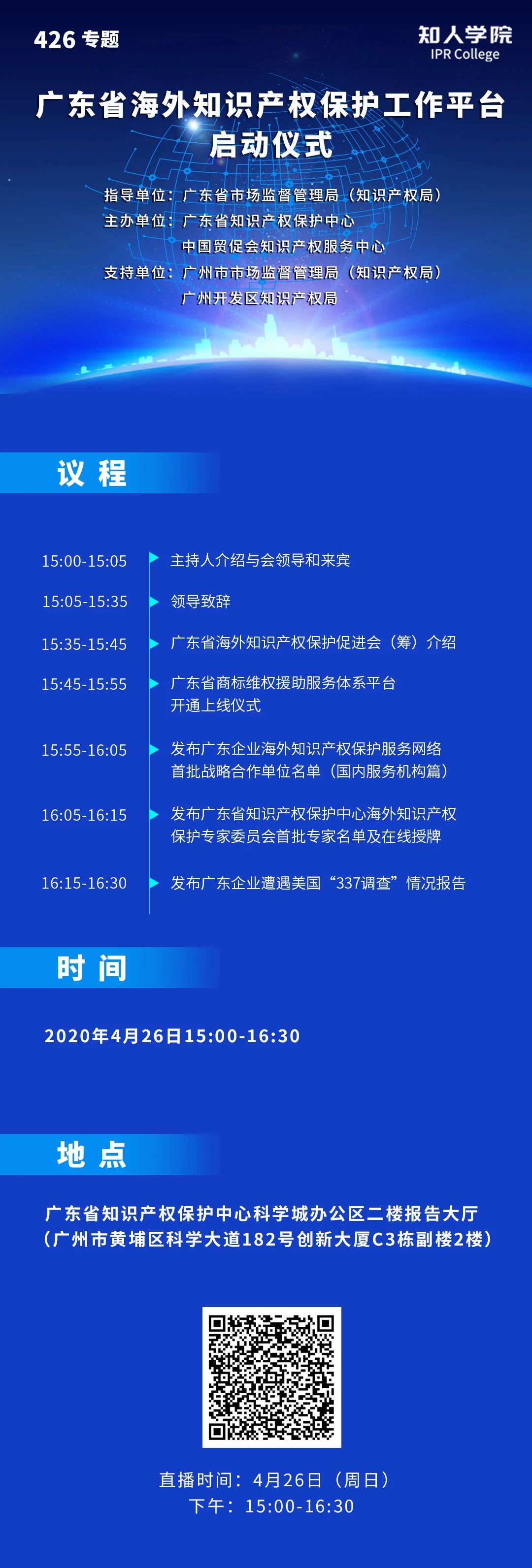 今日15:00直播！廣東省海外知識產(chǎn)權保護促進會（籌）會員大會暨廣東省海外知識產(chǎn)權保護工作平臺啟動儀式