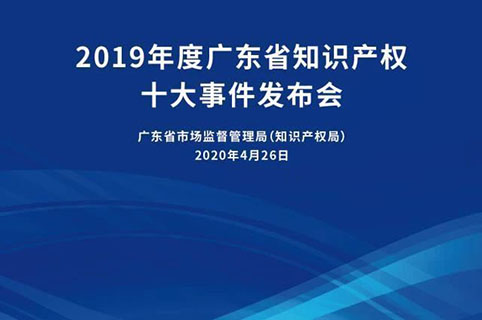 今日15:30直播！2019年度廣東省知識(shí)產(chǎn)權(quán)十大事件發(fā)布會(huì)