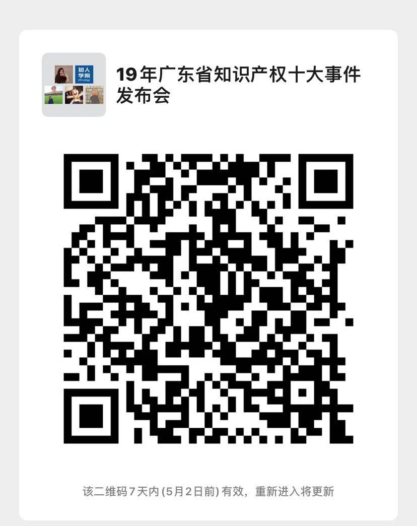 今日15:30直播！2019年度廣東省知識(shí)產(chǎn)權(quán)十大事件發(fā)布會(huì)