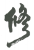 2019吉林省知識產(chǎn)權(quán)司法保護(hù)十大典型案例