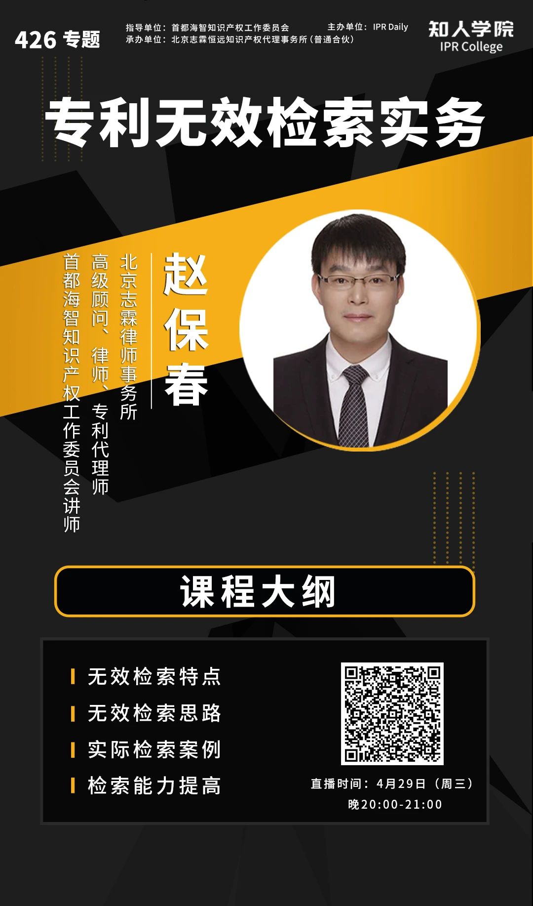 周三晚20:00直播！全面解鎖企業(yè)專利無(wú)效檢索策略與技巧！