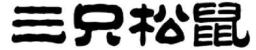 2019年度商標(biāo)異議、評審典型案例