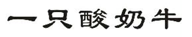 2019年度商標(biāo)異議、評審典型案例