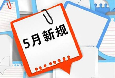 5月1日起！這些知識產權法律法規(guī)開始實施！