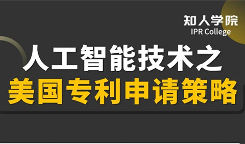 今晚20:00直播！人工智能技術(shù)之美國專利申請策略