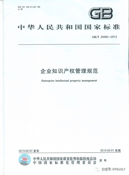 《企業(yè)知識產權管理規(guī)范》與《裝備承制單位知識產權管理要求》之異同及實施建議