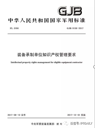 《企業(yè)知識產權管理規(guī)范》與《裝備承制單位知識產權管理要求》之異同及實施建議