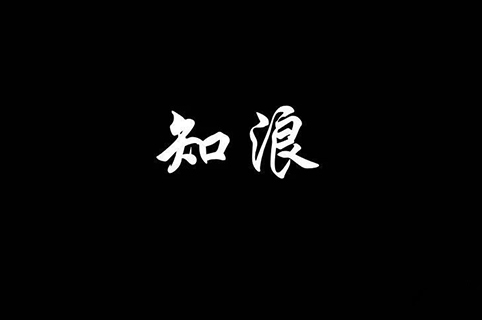 奔涌吧，知浪！這是獻給知識產(chǎn)權(quán)的演講