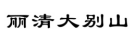 安徽高院：2019安徽法院知產(chǎn)司法保護(hù)典型案例（附公開(kāi)判決）