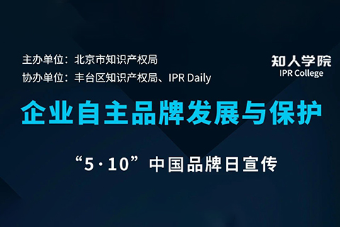 周五下午14:30直播！企業(yè)商標(biāo)知識(shí)產(chǎn)權(quán)工作分享會(huì)