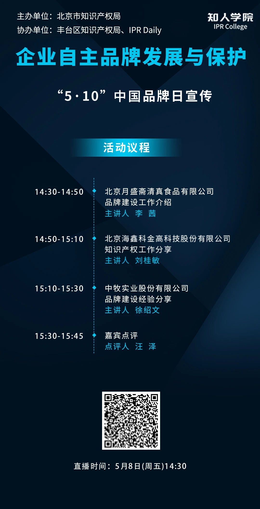 今日下午14:30直播！企業(yè)商標(biāo)知識產(chǎn)權(quán)工作分享會