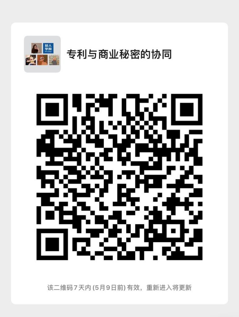 今日晚上20:00直播！企業(yè)技術(shù)成果的立體保護(hù)：專利與商業(yè)秘密的協(xié)同