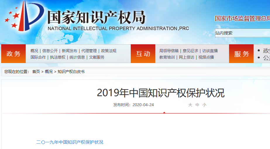 國(guó)知局：2019年中國(guó)知識(shí)產(chǎn)權(quán)保護(hù)狀況（全文發(fā)布）