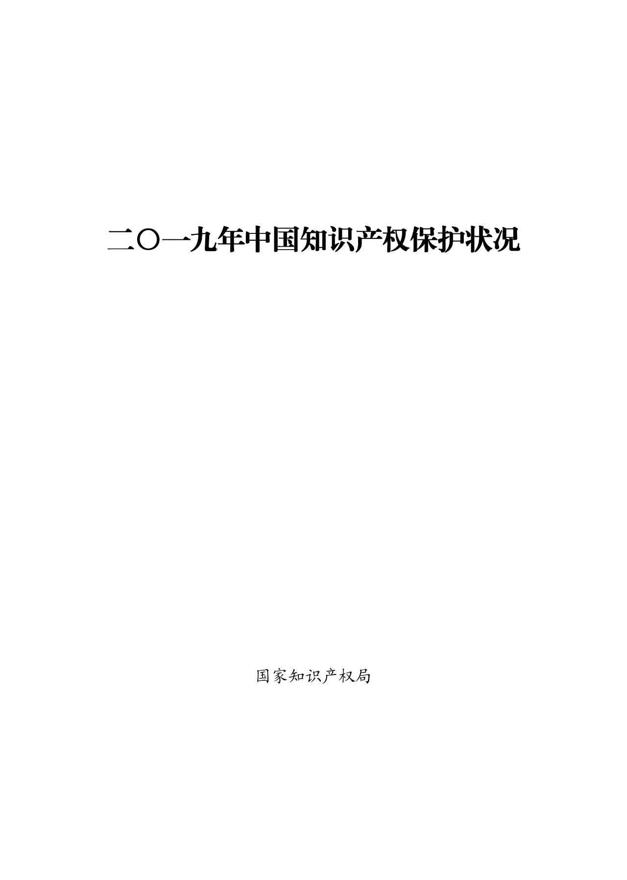 國(guó)知局：2019年中國(guó)知識(shí)產(chǎn)權(quán)保護(hù)狀況（全文發(fā)布）