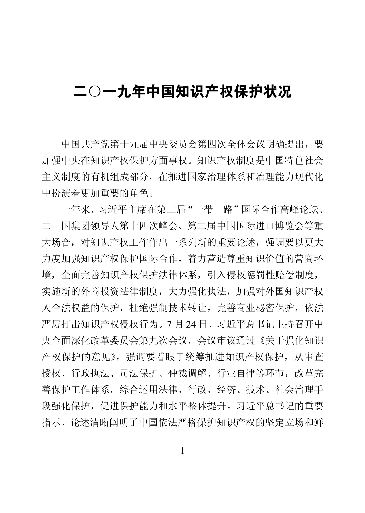 國(guó)知局：2019年中國(guó)知識(shí)產(chǎn)權(quán)保護(hù)狀況（全文發(fā)布）