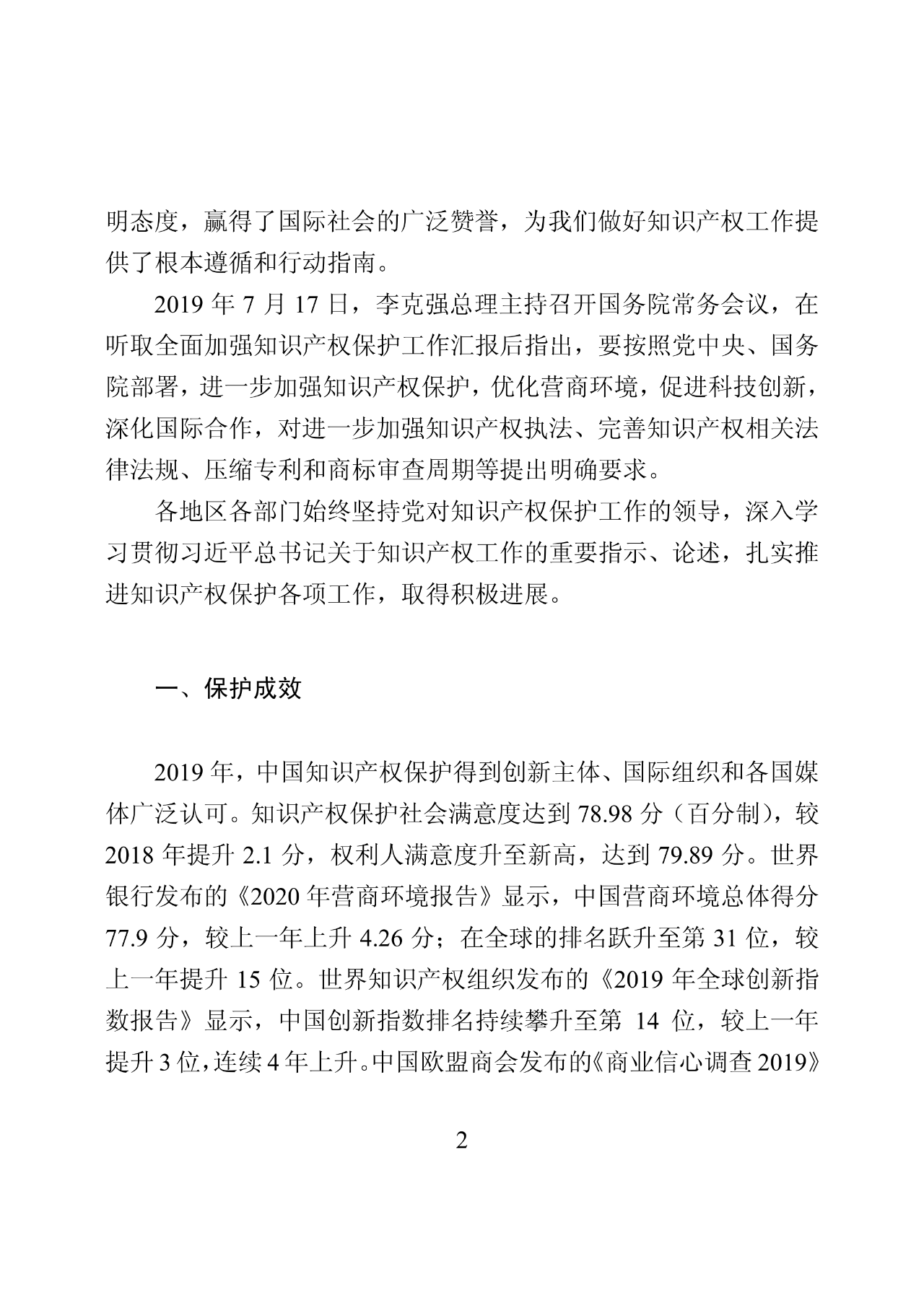 國(guó)知局：2019年中國(guó)知識(shí)產(chǎn)權(quán)保護(hù)狀況（全文發(fā)布）