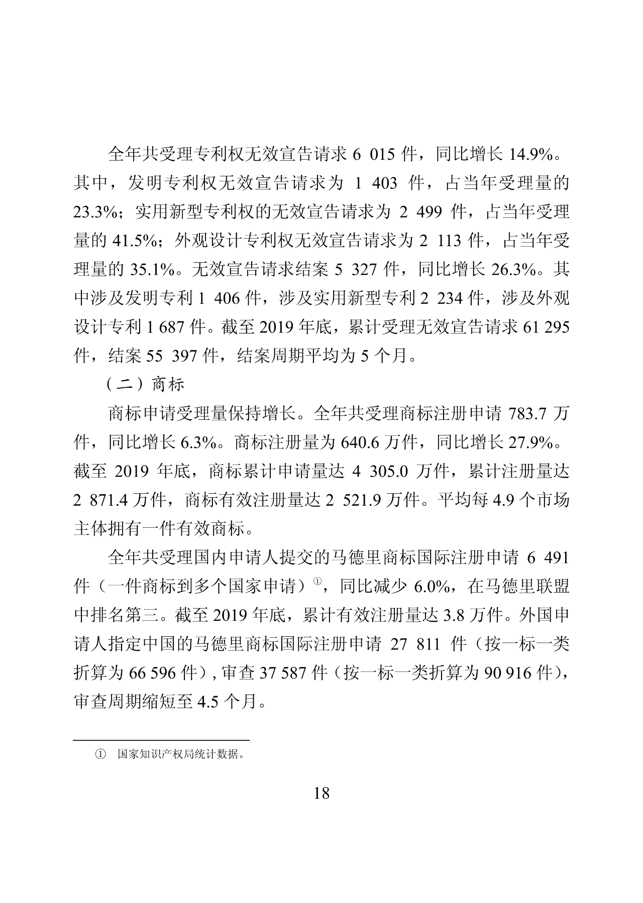 國(guó)知局：2019年中國(guó)知識(shí)產(chǎn)權(quán)保護(hù)狀況（全文發(fā)布）