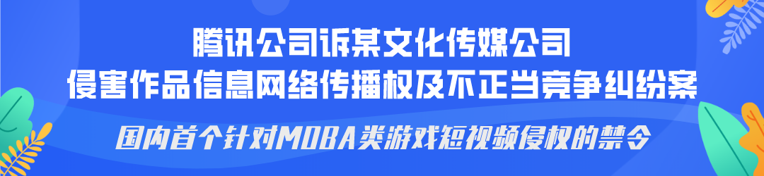 廣州互聯(lián)網(wǎng)法院發(fā)布網(wǎng)絡著作權(quán)糾紛十大典型案例