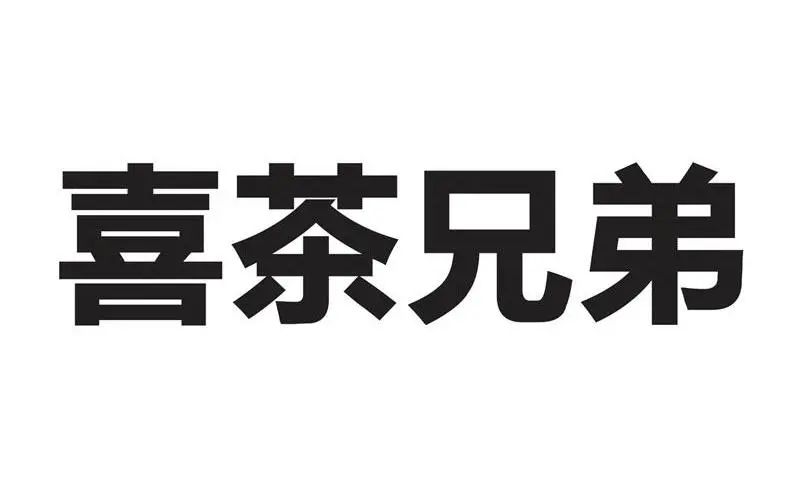 #晨報(bào)#關(guān)于查閱無(wú)故拖欠代理費(fèi)的境外知識(shí)產(chǎn)權(quán)代理機(jī)構(gòu)或客戶名單的通知；喜茶：我把你當(dāng)對(duì)手，你竟然想當(dāng)我兄弟