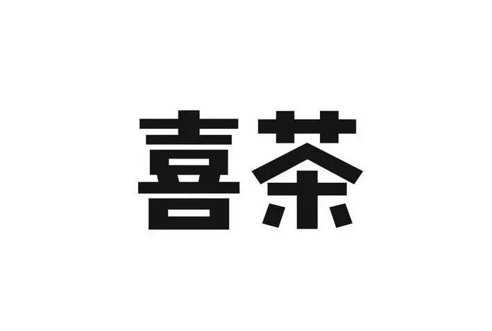 #晨報(bào)#關(guān)于查閱無(wú)故拖欠代理費(fèi)的境外知識(shí)產(chǎn)權(quán)代理機(jī)構(gòu)或客戶名單的通知；喜茶：我把你當(dāng)對(duì)手，你竟然想當(dāng)我兄弟