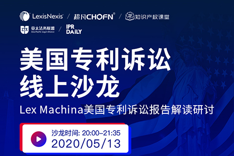 5月13日晚20：00直播！美國專利訴訟制度和訴訟策略