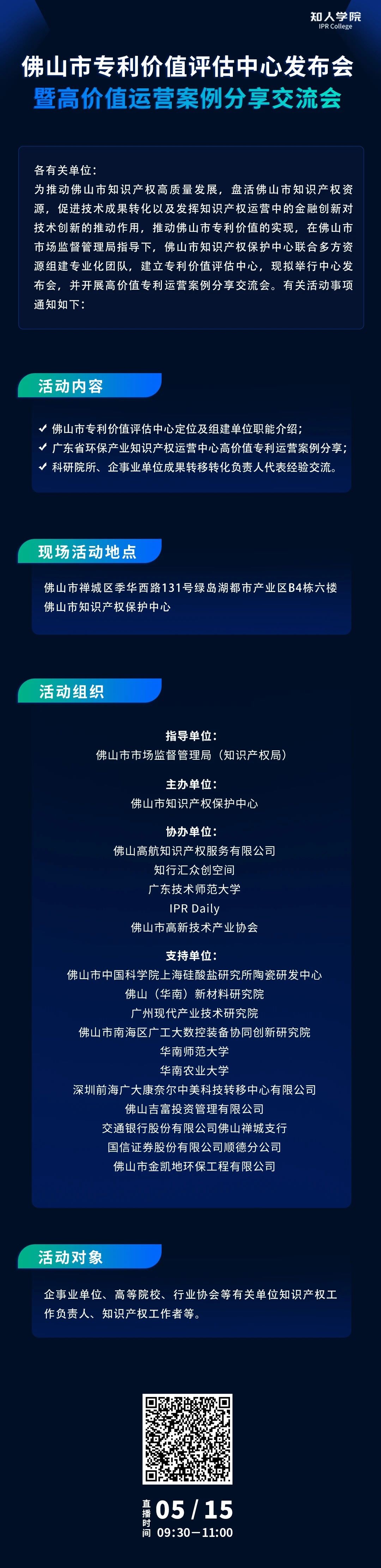 今早9:30直播！佛山市專利價(jià)值評(píng)估中心發(fā)布會(huì)暨高價(jià)值專利運(yùn)營(yíng)交流會(huì)