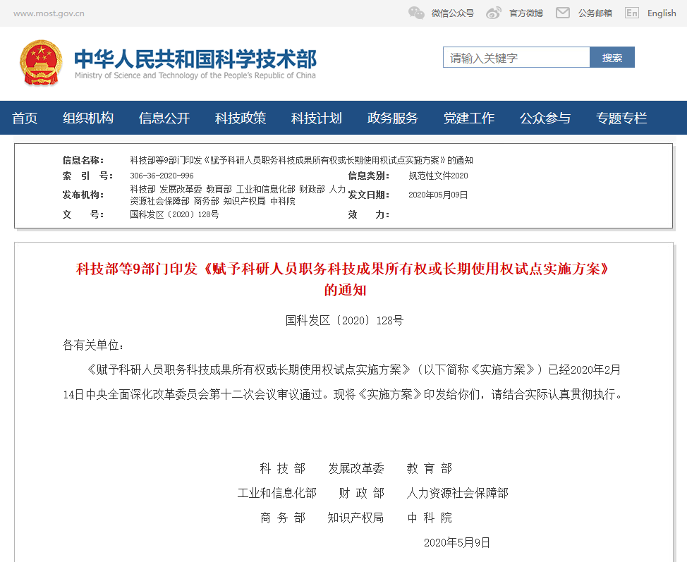 科技部等9部門：賦予科研人員職務(wù)科技成果長(zhǎng)期使用權(quán)！