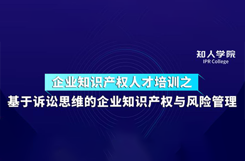 周五下午14:30直播！基于訴訟思維的企業(yè)知識(shí)產(chǎn)權(quán)與風(fēng)險(xiǎn)管理