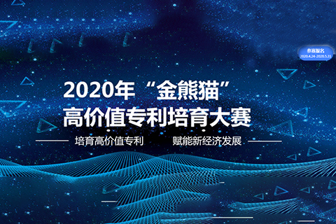 2020年 “金熊貓”高價(jià)值專利培育大賽報(bào)名（全文）