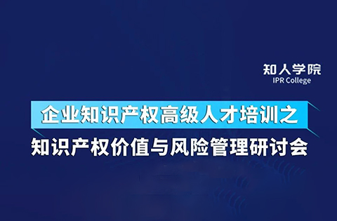 周五下午14:30直播！四位大咖齊上陣 在線討論知識產(chǎn)權(quán)價(jià)值與風(fēng)險(xiǎn)管理