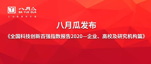 八月瓜發(fā)布《全國科技創(chuàng)新百強指數(shù)報告2020（企業(yè)、高校及研究機構(gòu)篇）》