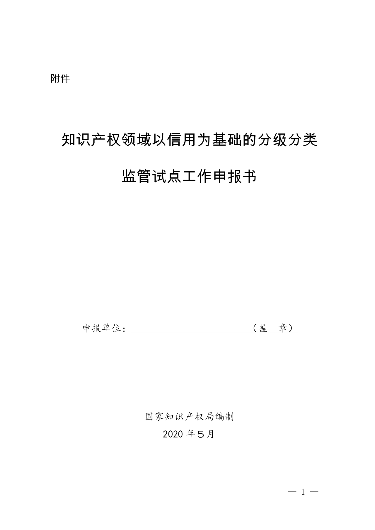 國知局：開展知識產(chǎn)權(quán)領(lǐng)域以信用為基礎(chǔ)的分級分類監(jiān)管（通知）