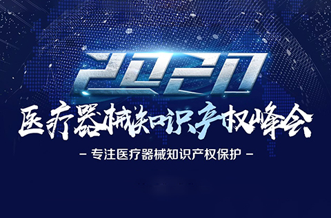 中國(guó)醫(yī)療器械知識(shí)產(chǎn)權(quán)峰會(huì)將于2020年7月2-3日在上?？禈蛉f(wàn)豪酒店舉辦