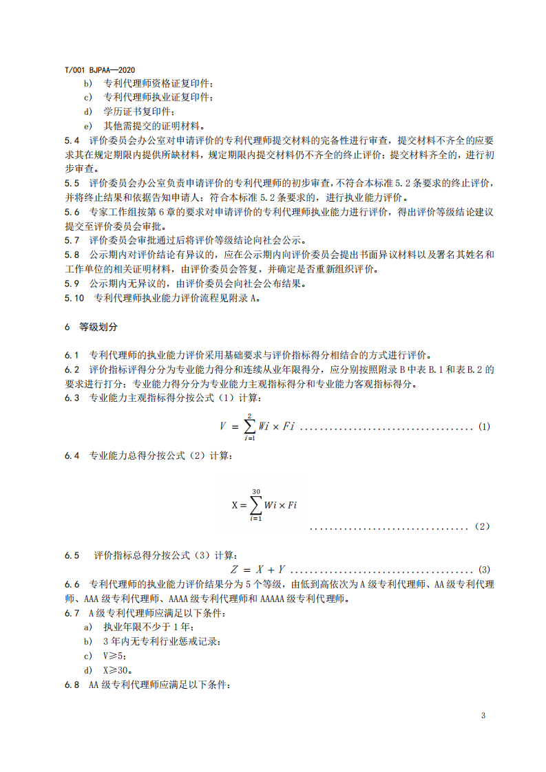 《專利代理師執(zhí)業(yè)能力評價規(guī)范（征求意見稿）》全文發(fā)布！