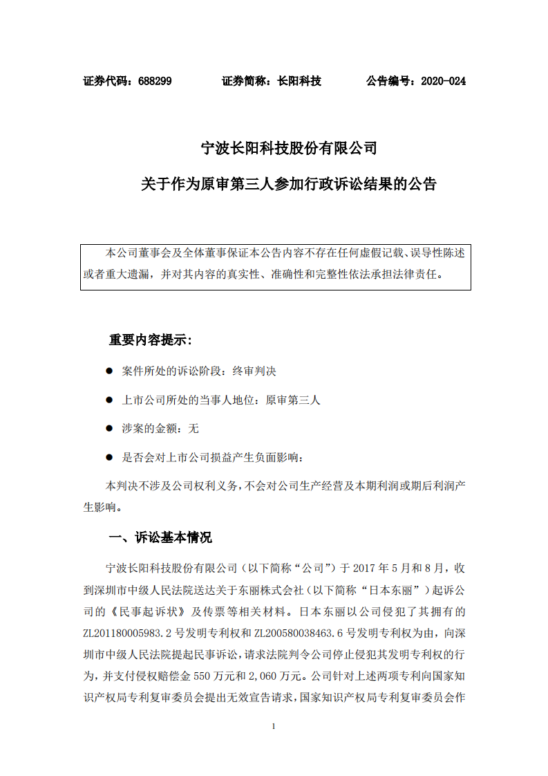 科創(chuàng)板上市公司長陽科技公告：日本東麗就專利糾紛上訴被判“請求不成立”