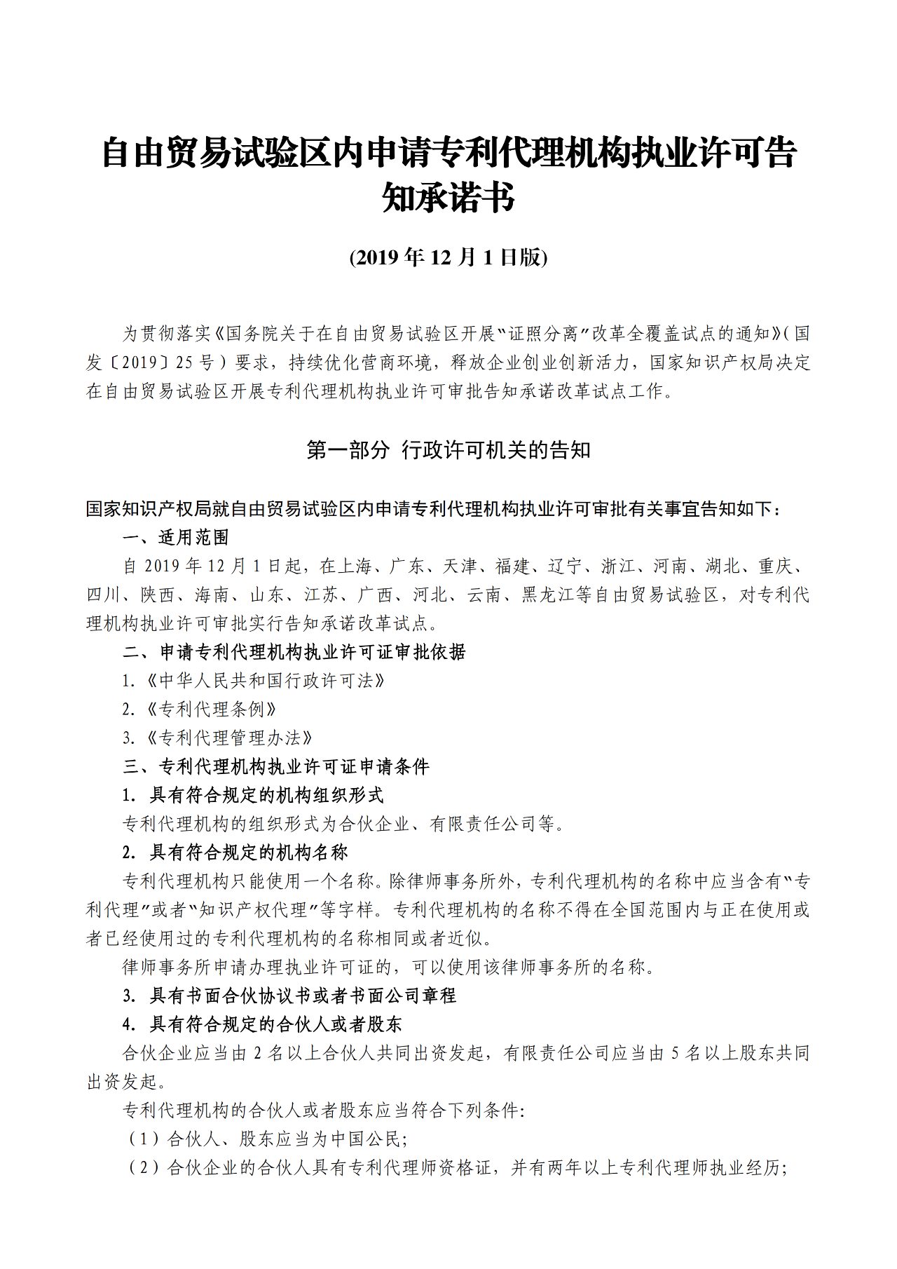 國知局：自貿區(qū)內專利代理機構執(zhí)業(yè)許可證申請條件、流程