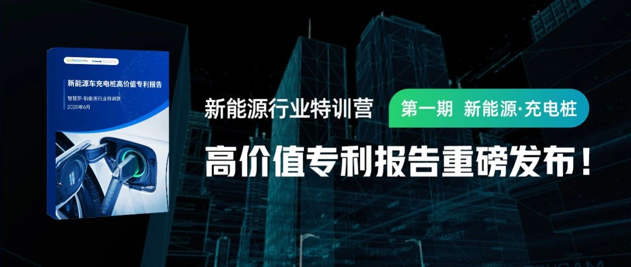 免費下載 | 《新能源車充電樁高價值專利報告》發(fā)布