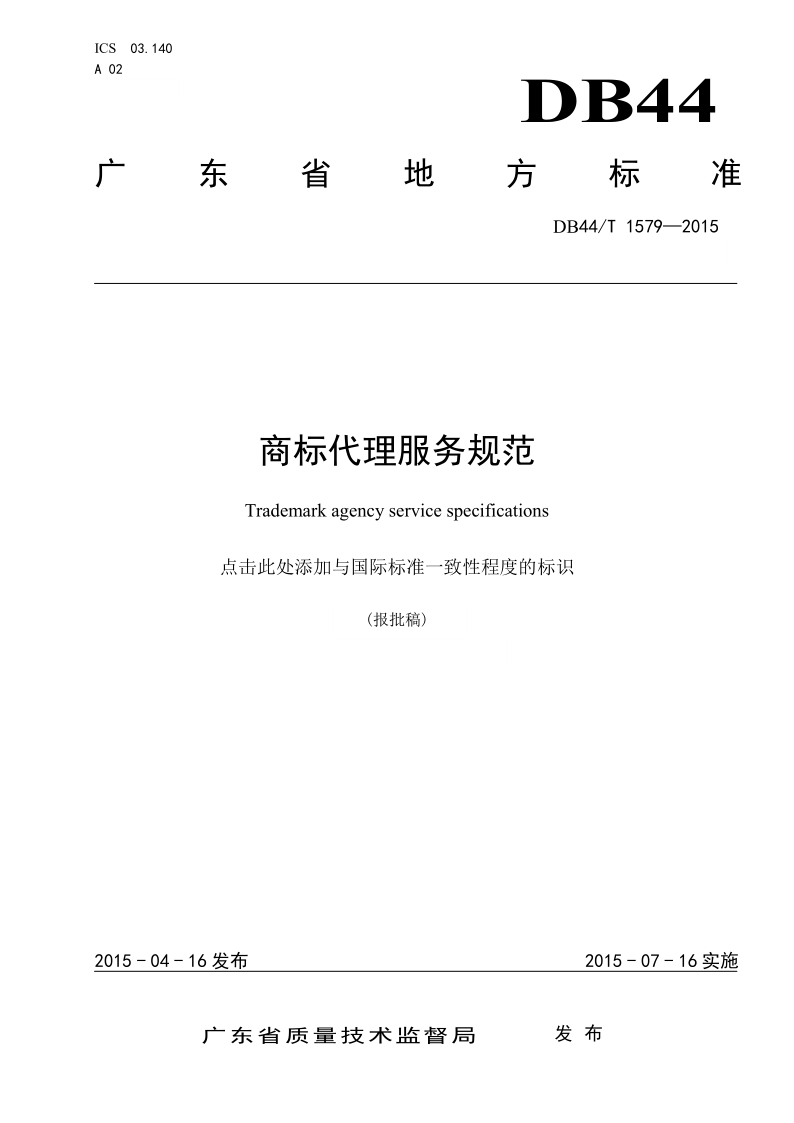 2020年度廣東商標(biāo)代理服務(wù)規(guī)范達(dá)標(biāo)工作開(kāi)始！