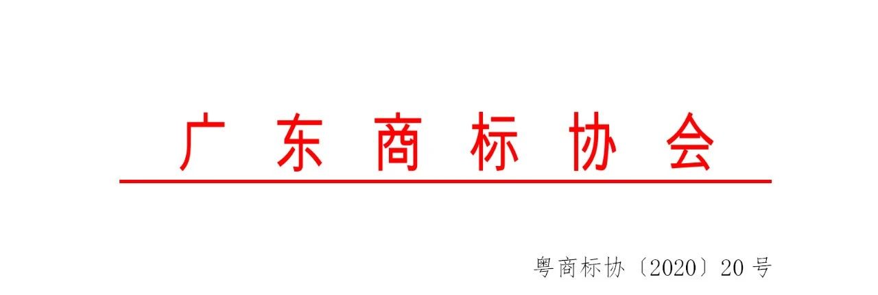 2020年度廣東商標(biāo)代理服務(wù)規(guī)范達(dá)標(biāo)工作開(kāi)始！