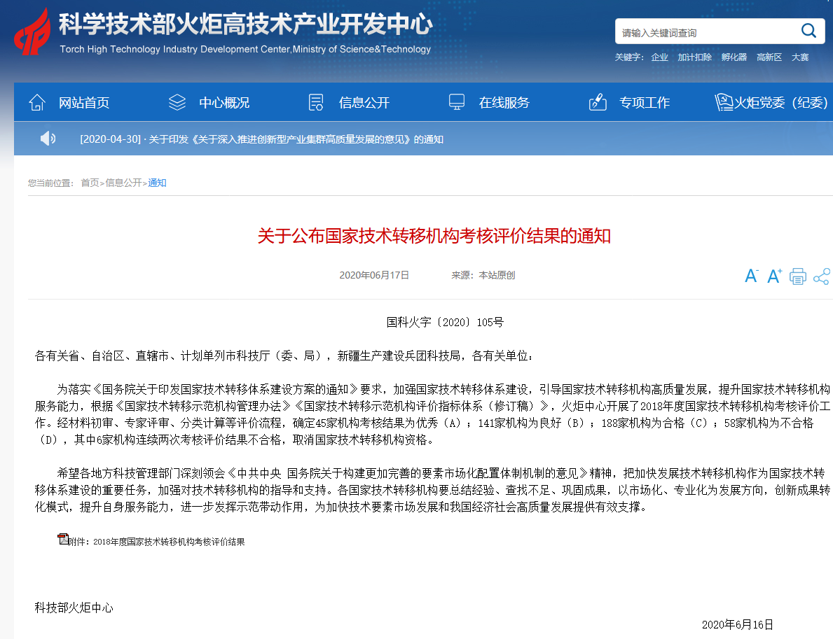 科技部火炬中心：國家技術(shù)轉(zhuǎn)移機(jī)構(gòu)考核評價(jià)結(jié)果公布！