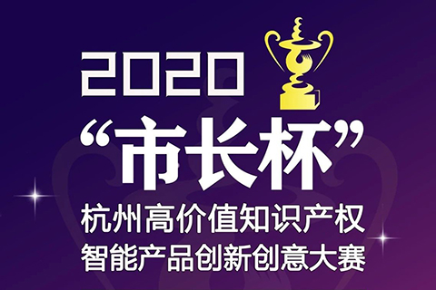 等你來戰(zhàn) | 2020年“市長杯”杭州高價值知識產(chǎn)權智能產(chǎn)品創(chuàng)新創(chuàng)意大賽強勢來襲