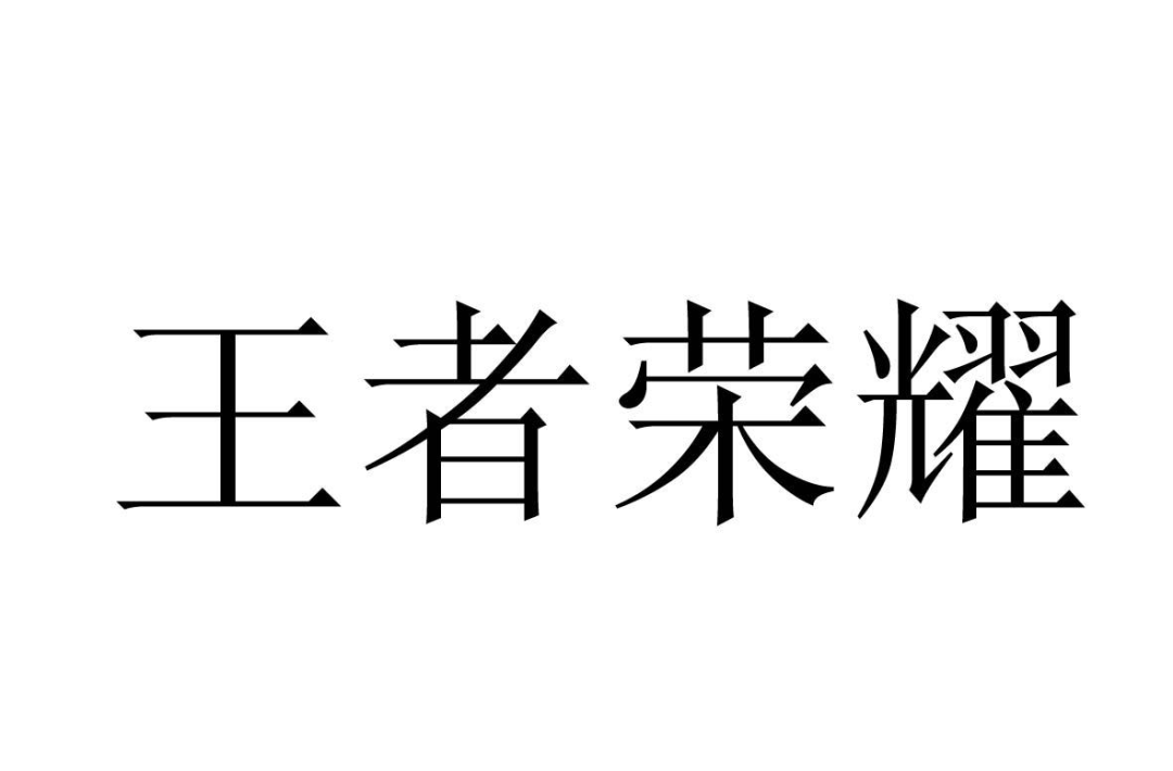 “王者榮耀”被注冊成白酒類商標(biāo)？ 法院一審作出判決