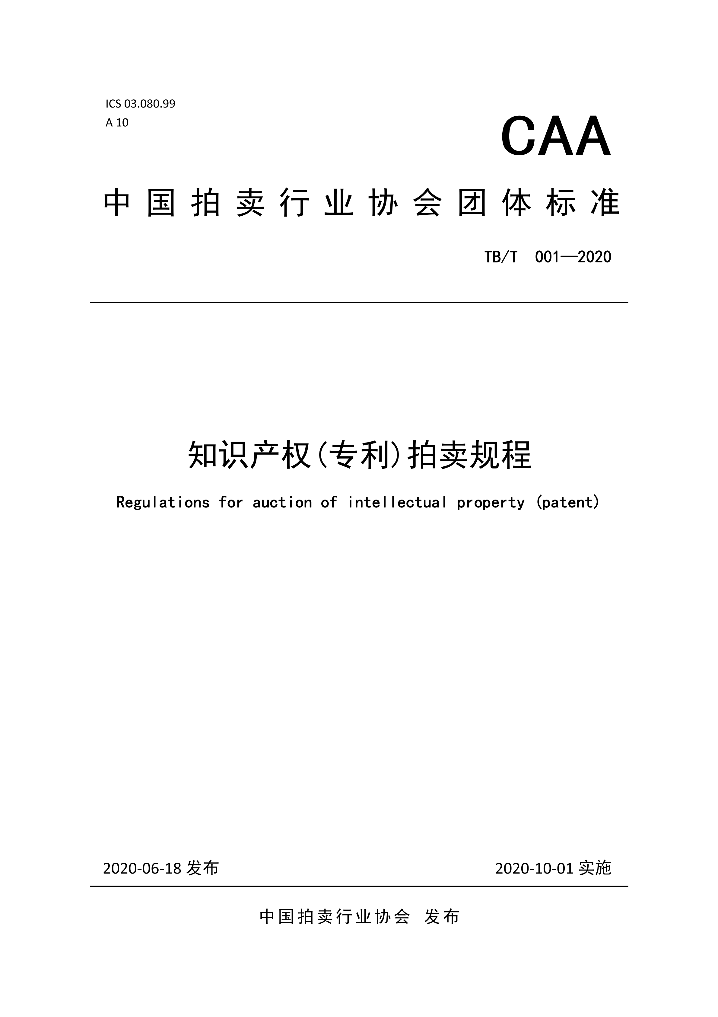 《知識產(chǎn)權(quán)（專利）拍賣規(guī)程》標(biāo)準(zhǔn)（全文）！自10月1日起實(shí)施