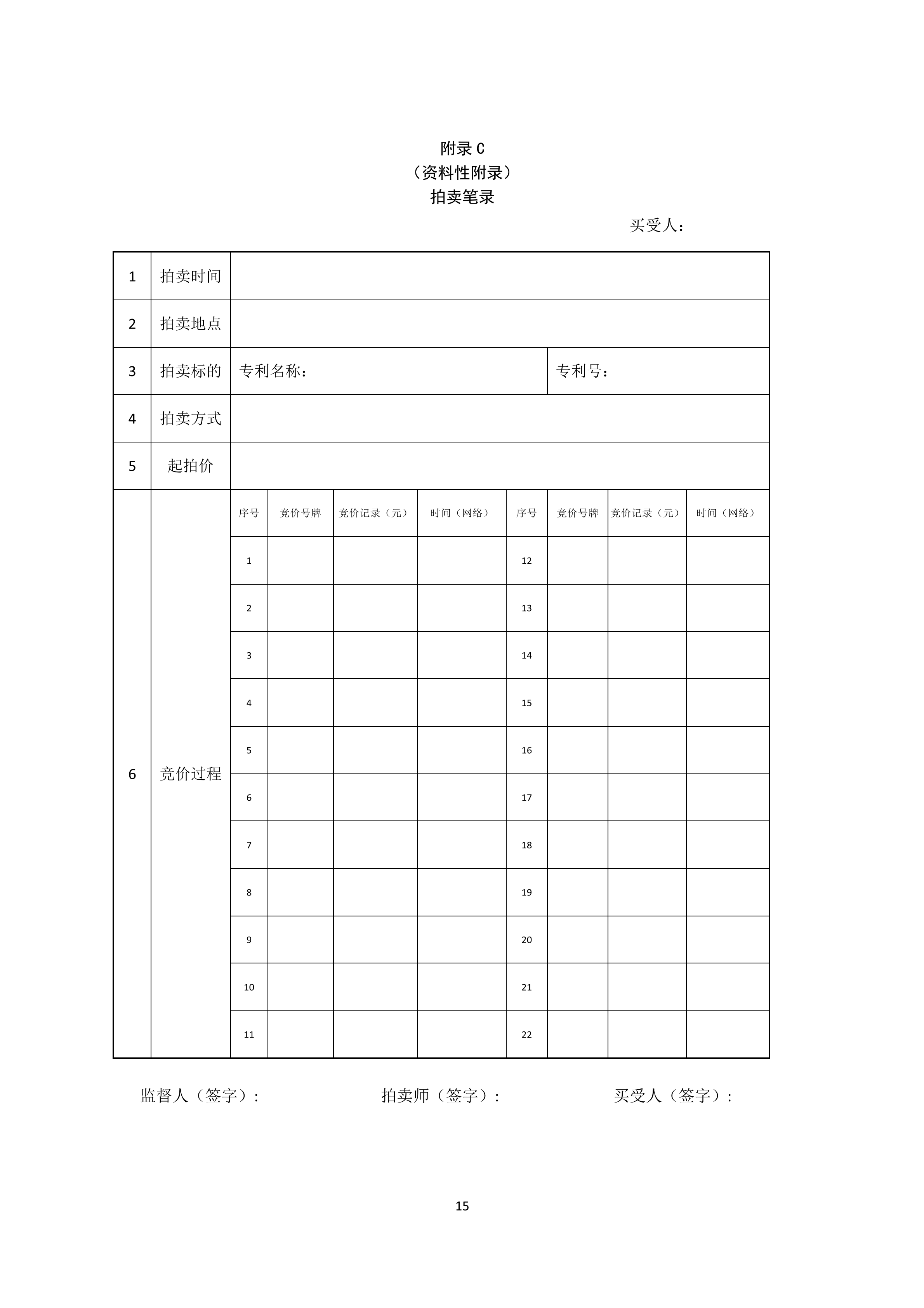 《知識產(chǎn)權(quán)（專利）拍賣規(guī)程》標(biāo)準(zhǔn)（全文）！自10月1日起實(shí)施