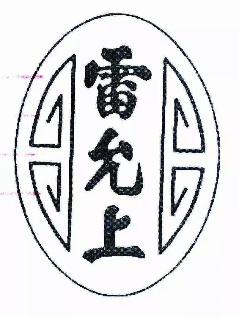 百年老號(hào)“雷允上”之爭(zhēng)一審宣判！兩件“雷允上”商標(biāo)不構(gòu)成搶注