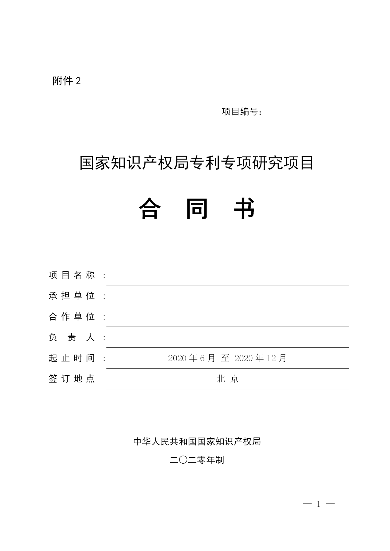 國知局：2020年度專利專項研究項目立項名單（全文）