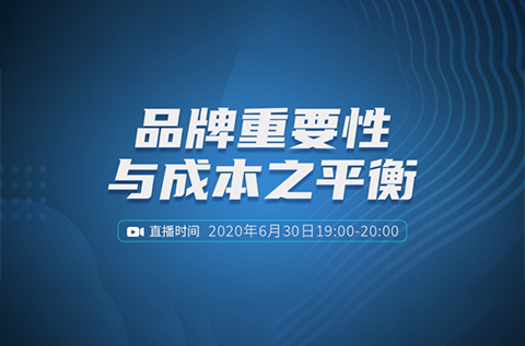 報(bào)名開啟丨“品牌重要性與成本之平衡”直播課程