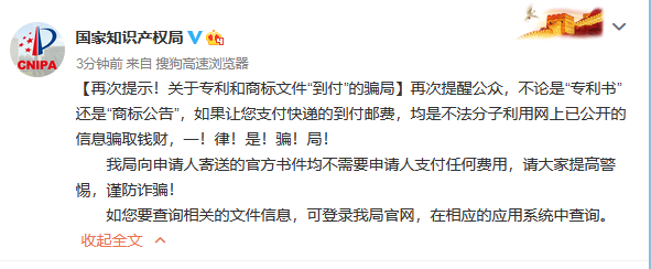 國知局再次提示！關于專利和商標文件“到付”的騙局