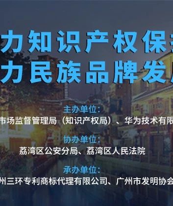 今天下午3:00直播！聚力知識(shí)產(chǎn)權(quán)保護(hù) 助力民族品牌發(fā)展